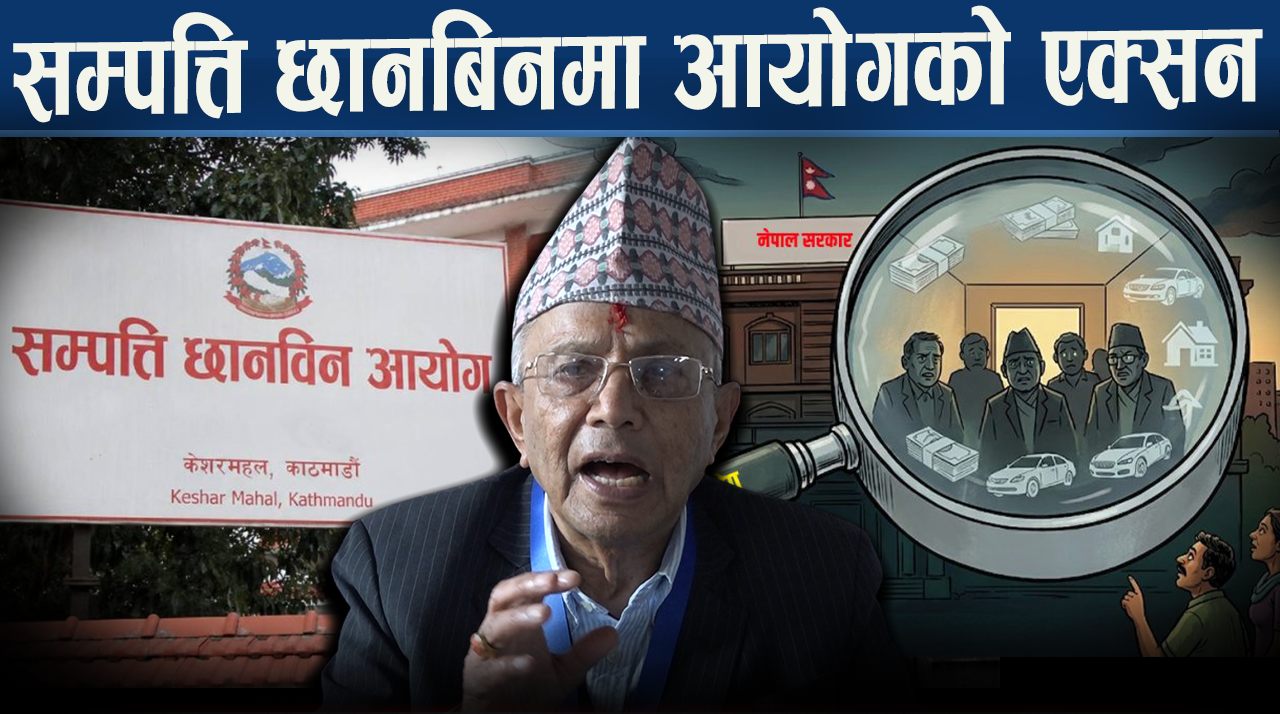 भण्डारी आयोगः सेनाबारे मौन, उजुरी परे अनुसन्धान !