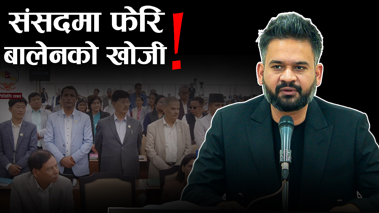 विपक्षीद्वारा फेरि बैठक अवरुद्ध,  प्रधानमन्त्री कहिले पुग्छन् संसदमा ?