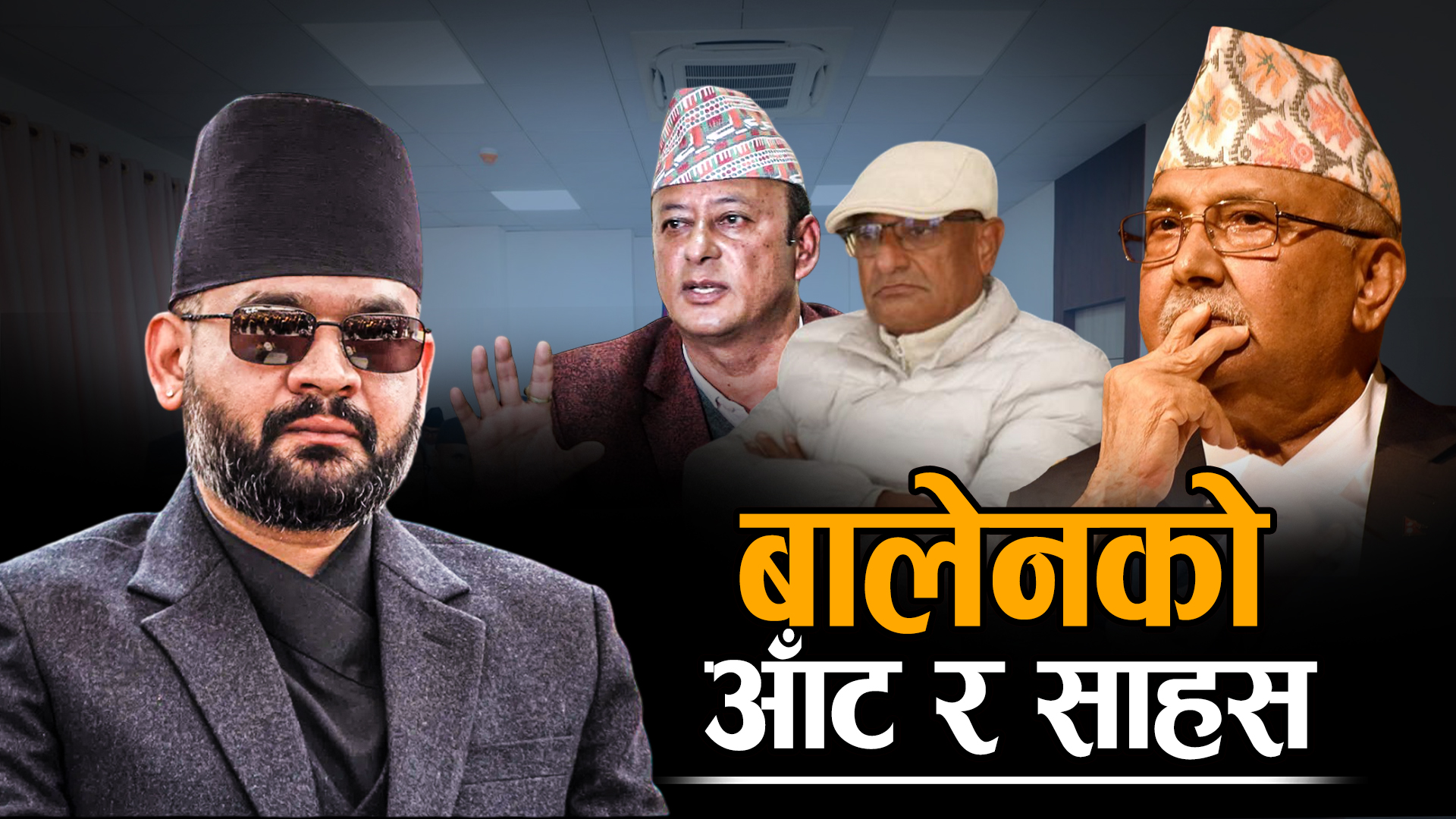 सरकारका शत्रु भ्रष्टाचार, केन्द्रमा जनसेवा !