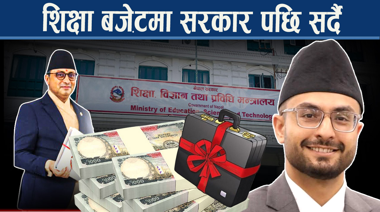 शिक्षा बजेटमा गत वर्षकोभन्दा कम विनियोजन, २० प्रतिशतको लक्ष्यमा पुग्न कठिन