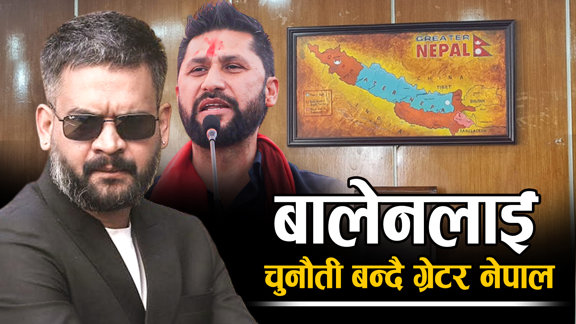 बालेनले राख्लान् त संसदमा ग्रेटर नेपालको नक्सा ?