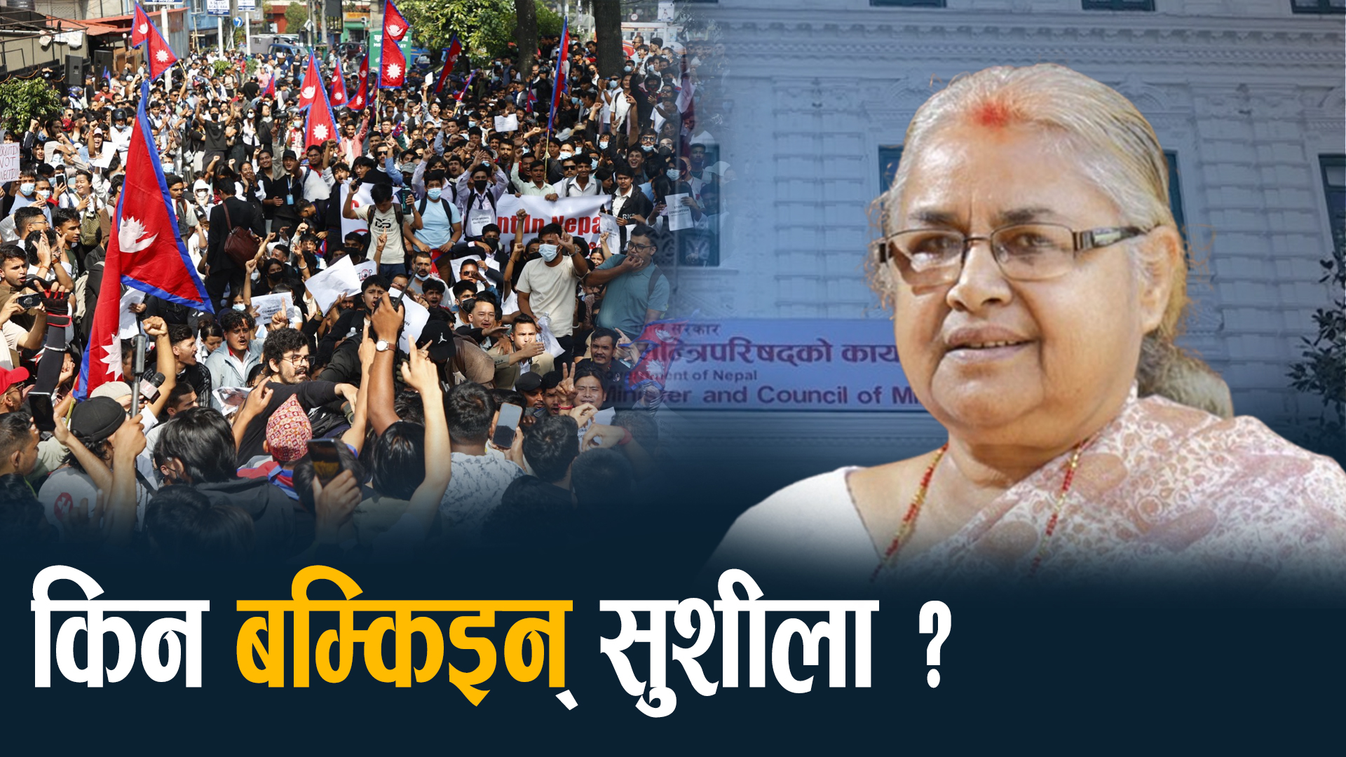 मन्त्रिमण्डलले पूर्णता नपाउँदा प्रश्नले थिचिइन् प्रधानमन्त्री