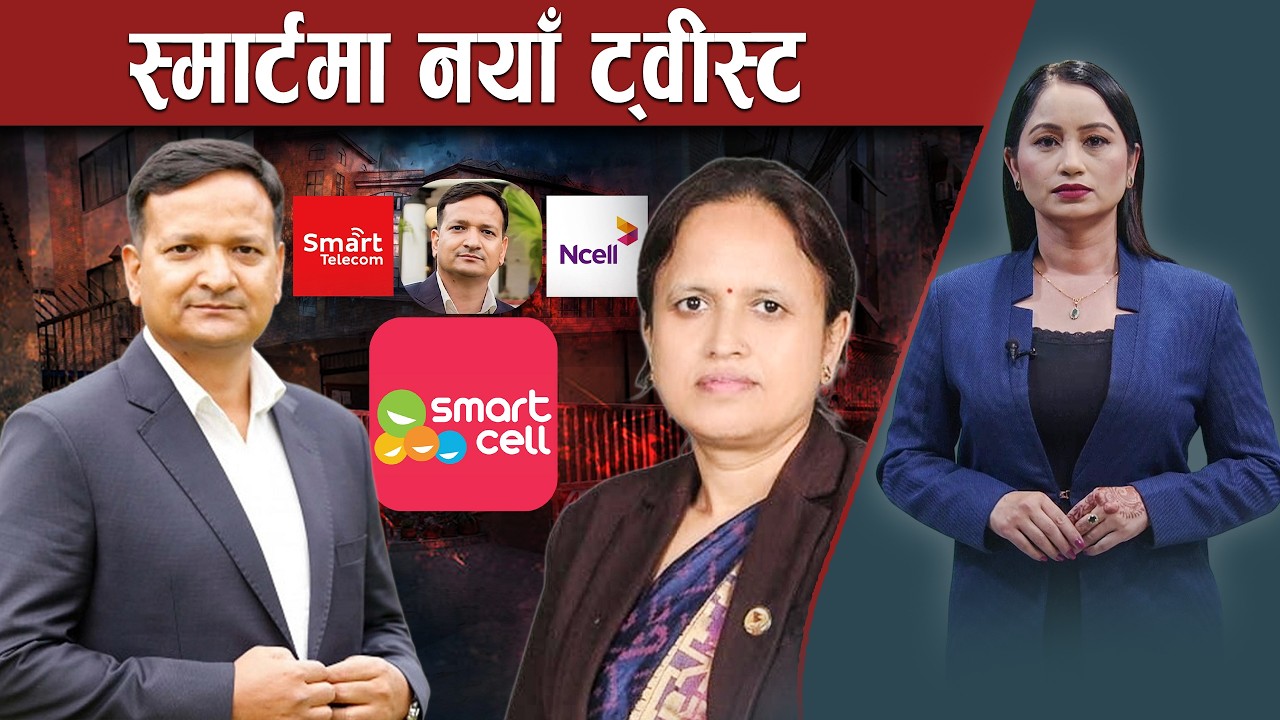 स्मार्टको सम्पत्ति कौडीमा एनसेलले हात पारेपछि हंगामा, भुपेन्द्र भण्डारी पक्राउपछि चासो बढ्यो
