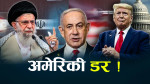 पछि हट्यो अमेरिका ! कूटनीतिमा जोड, लड्ने मुडमै इजरायल !
