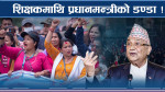 शिक्षकको हठले विद्यार्थी बर्बाद ! प्रधानमन्त्रीले दिए चेतावनी 