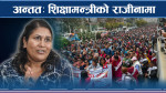 शिक्षक सडकमा, अभिभावक प्रतिवादमा, विद्यार्थी अलमलमा ! 