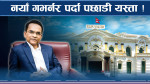 गभर्नरको पहिलो निर्णयले नै हंगामा ! पर्दा अघि–पछि सबै छताछुल्ल ! 