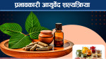 आयुर्वेद शल्यक्रिया, रोग फर्कने सम्भावना किन निकै कम ? 