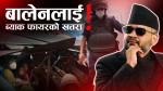 सुकुम्बासीप्रति सरकारको रणनीति फेरियो, काठमाडौं बाहिर आक्रमक नबन्ने