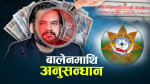 बालेनलाई भ्रष्टाचारको मुद्दा चल्ने संकेत, कसरी मुछिए अनियमिततामा ? 