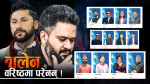 केन्द्रीय सदस्य छान्न रविलाई सकस, वरिष्ठमा किन छुटे बालेन ?