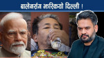 बालेन ‘फेल’ भएको देखाउँदा भारतमा कसलाई फाइदा ?