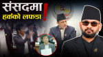 बालेनविरुद्ध मोर्चाबन्दीमा मुख्य ३ दल, आफ्नै पारामा हर्क !