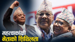 एकीकृत समाजवादीमा पनि असन्तुष्ट वामदेव