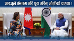 आरजुको सफल एक्सन ! ओली–मोदी मिलाउन पर्दापछि के–के ?
