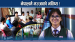शिक्षामा कहाँ–कहाँ सुधार्ने, नेपालमै कस्तो छ भविष्य ?
