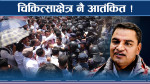 तमासा मच्चाउदै निजी मेडिकल ! हाक्काहाक्की दादागिरी !  
