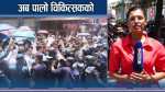 निजी मेडिकल कलेजको गोलचक्करमा सरकार ?