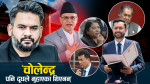 विपक्षीले पत्याएनन् सरकारको तर्क, व्यक्ति पक्राउभन्दा पनि गलत नजिर बस्ने चिन्ता