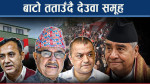 फेरि कांग्रेस फुटाउन स्वदेश फर्किदैछन् देउवा !