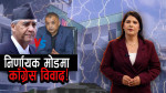 गगन भर्सेस् देउवा, तल्लो तहसम्मै बन्यो टिम !