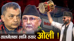 काँग्रेस-एमाले गठबन्धन सम्भव छ ? ओलीले खोले ढोका !