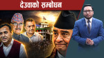 देउवा उतार्दै संस्थापन इतर, गगनलाई दबाब ह्वात्तैः अदालतको निर्णय प्रतिक्षामा !