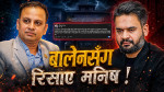 पार्किङ आतङ्कले रास्वपामा खैलाबैला, मनिषले खोले फायर !