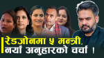 मन्त्रिमण्डल हेरफेरको चर्चा, कसरी हुँदैछ नेताहरुको व्यवस्थापन ?