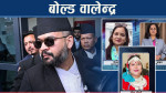 तीन मन्त्रीको पद धरापमा, बजेटपछि एक्सनः सुधारको काम आफ्नै क्याबिनेटबाट !