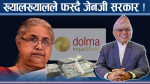चलाखीले नै फस्दै सरकार ! ‘डोल्मा इम्प्याक्ट’ भित्र थरिथरी कनेक्सन !
