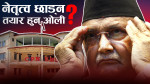 ओलीले फेरि बढाए सक्रियता, गुण्डुमा के पाक्दै छ ?