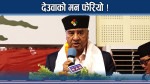मन फेर्दै देउवा ! कुन शक्तिमाथि कस्तो खतरा ? 
