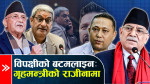 गृहमन्त्रीविरुद्ध प्रमाण संकलन, राजीनामा मुद्दा झनै पेचिलो !