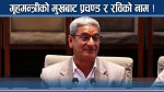 भिजिट भिसा काण्ड, गृहमन्त्रीले खुलाए तिर्थराजसँगको सम्बन्ध 
