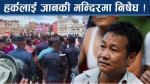आफ्नो पुरानो अभिब्यक्ति हर्कलाई भयो भारी