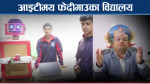 विद्यार्थी सिक्दैछन् एआई, रोबोटिक्स, कोडिङ, सरकारी विद्यालयमा चमत्कार