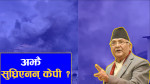 टसमस भएनन् ओली, अन्ततः संसद विघटनविरुद्ध सडकमै ओर्लिने