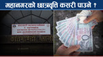 काठमाडौं महानगरको छात्रवृत्तिमा कसले पाउँछन् अवसर, कहिलेदेखि खुल्छ आवेदन ?