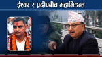 काठमाडौँ ५ को चुनावी सरगर्मी कस्तो ? प्रदीप र ईश्वर भिड्दा रास्वपाका सस्मितलाई चिट्ठा पर्न सक्ने !