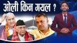 काँग्रेस महाधिवेशनमा ओली अनुपस्थित, देउवा पक्षलाई साथ ?