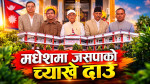 कांग्रेस–एमाले जुध्दै, जसपा अनुकूल क्षणको पर्खाइमा