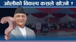 ईश्वर पोखरेल रन्किदा संस्थापन आक्रोशित, एमालेमा ओलीको भविष्यको लेखाजोखा !