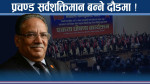थरिथरीका प्रचण्ड जुक्ति ! शक्तिमान बन्न भित्रभित्रै योजना ! ब्याकबोन को ?