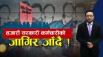 सरकारी कर्मचारीमाथि ठूलो हलचल, हजारौंको जागिर जाने