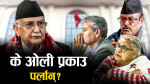 आयोगलाई अझै अटेर गर्दै ओली,  कस्तो कदम चालिएला ?