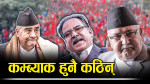 गुमनाम बने पूर्व शीर्ष नेतृत्व, देउवा पलायन हुँदा प्रचण्ड र ओली कता ?