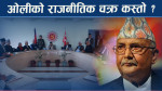 ओली कस्ता थिए, कस्ता बनेः समयरेखासहित राजनीतिक भविष्यको लेखाजोखा !