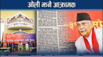 ओलीले कसलाई भने– ‘पार्टीभित्रको सुरवीर’ ?