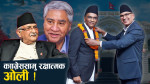 सत्ता नै ढल्ने खतरापछि ओली ब्याक, देउवा भए हाबी !